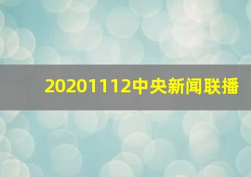 20201112中央新闻联播