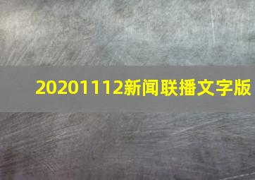 20201112新闻联播文字版