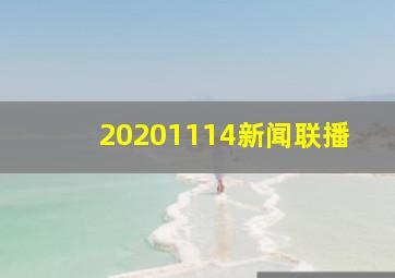 20201114新闻联播