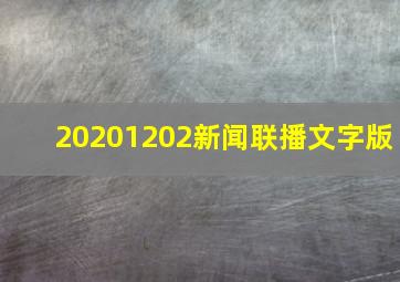 20201202新闻联播文字版