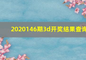 2020146期3d开奖结果查询