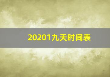 20201九天时间表