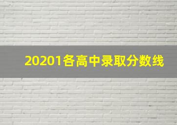 20201各高中录取分数线