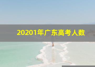 20201年广东高考人数