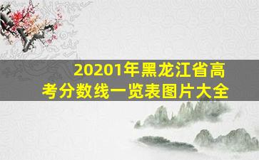 20201年黑龙江省高考分数线一览表图片大全