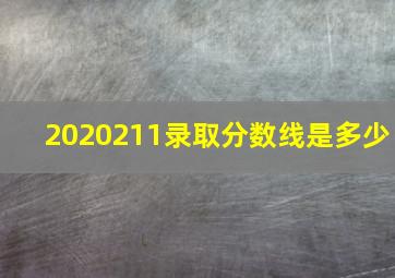 2020211录取分数线是多少