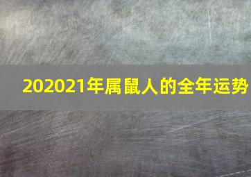 202021年属鼠人的全年运势