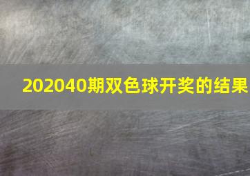 202040期双色球开奖的结果