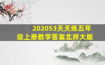 202053天天练五年级上册数学答案北师大版