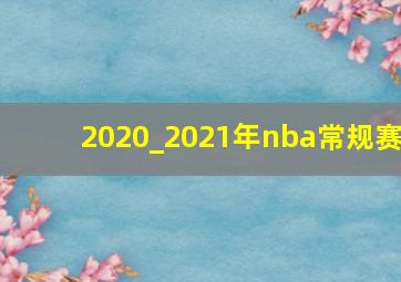 2020_2021年nba常规赛