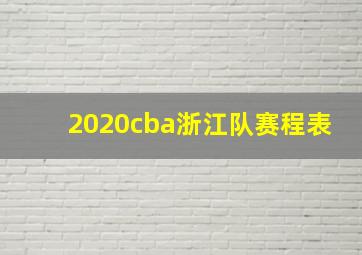 2020cba浙江队赛程表