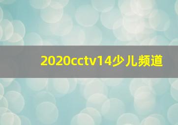 2020cctv14少儿频道