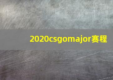 2020csgomajor赛程