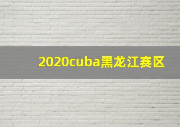 2020cuba黑龙江赛区