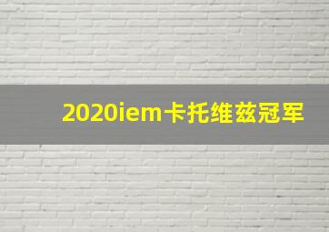 2020iem卡托维兹冠军