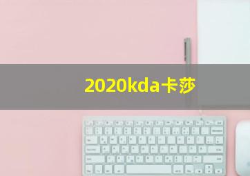 2020kda卡莎