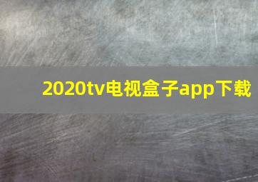 2020tv电视盒子app下载