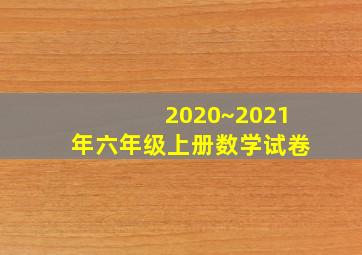 2020~2021年六年级上册数学试卷