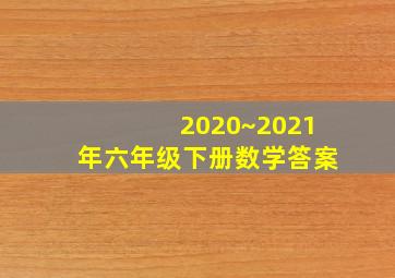 2020~2021年六年级下册数学答案