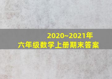 2020~2021年六年级数学上册期末答案