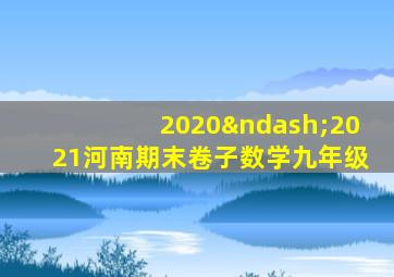 2020–2021河南期末卷子数学九年级