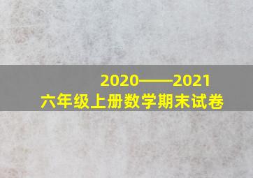 2020――2021六年级上册数学期末试卷