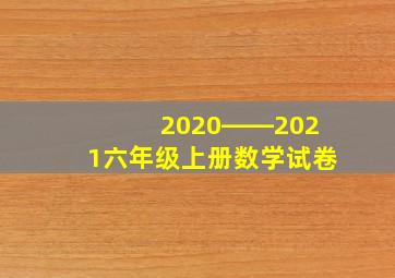 2020――2021六年级上册数学试卷