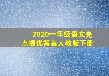 2020一年级语文亮点提优答案人教版下册