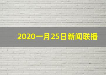 2020一月25日新闻联播