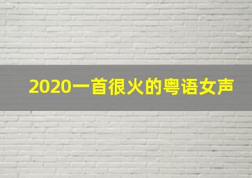 2020一首很火的粤语女声