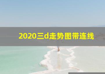 2020三d走势图带连线