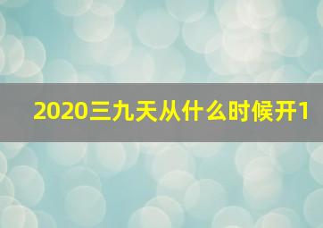 2020三九天从什么时候开1