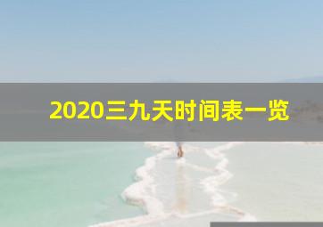 2020三九天时间表一览