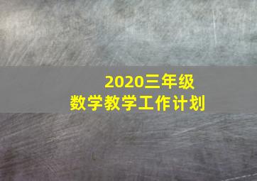 2020三年级数学教学工作计划