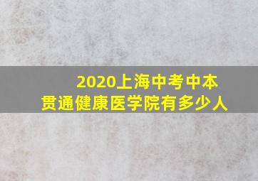 2020上海中考中本贯通健康医学院有多少人