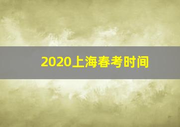 2020上海春考时间