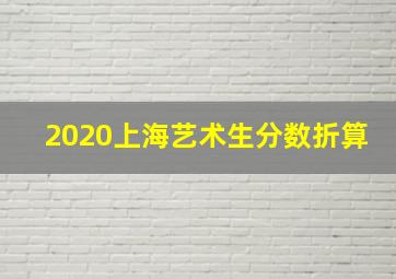 2020上海艺术生分数折算