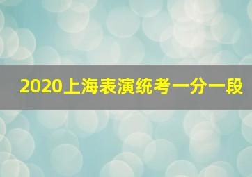 2020上海表演统考一分一段