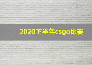 2020下半年csgo比赛