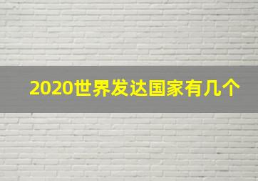 2020世界发达国家有几个