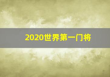 2020世界第一门将