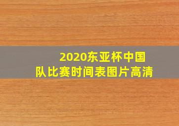 2020东亚杯中国队比赛时间表图片高清