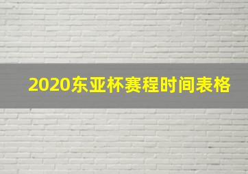 2020东亚杯赛程时间表格