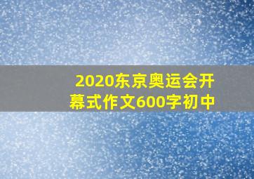 2020东京奥运会开幕式作文600字初中