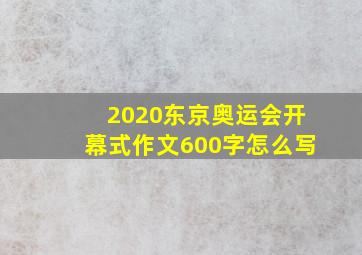 2020东京奥运会开幕式作文600字怎么写