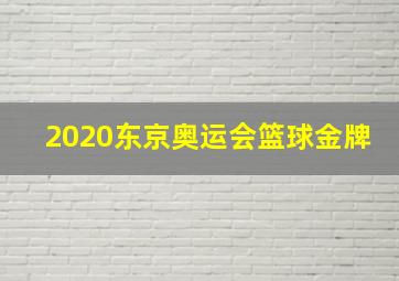 2020东京奥运会篮球金牌