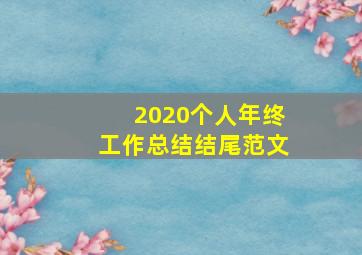 2020个人年终工作总结结尾范文