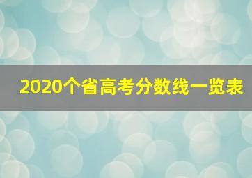 2020个省高考分数线一览表