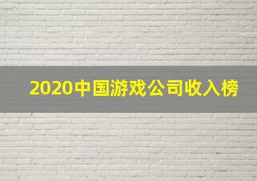 2020中国游戏公司收入榜