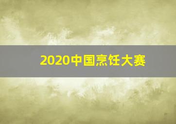 2020中国烹饪大赛